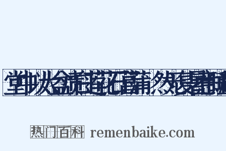 堂中以大盆渍白莲花石菖蒲翛然无复暑意睡起是什么意思的图片